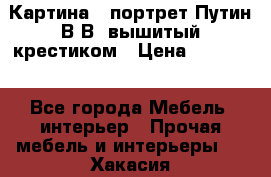 Картина - портрет Путин В.В. вышитый крестиком › Цена ­ 15 000 - Все города Мебель, интерьер » Прочая мебель и интерьеры   . Хакасия респ.